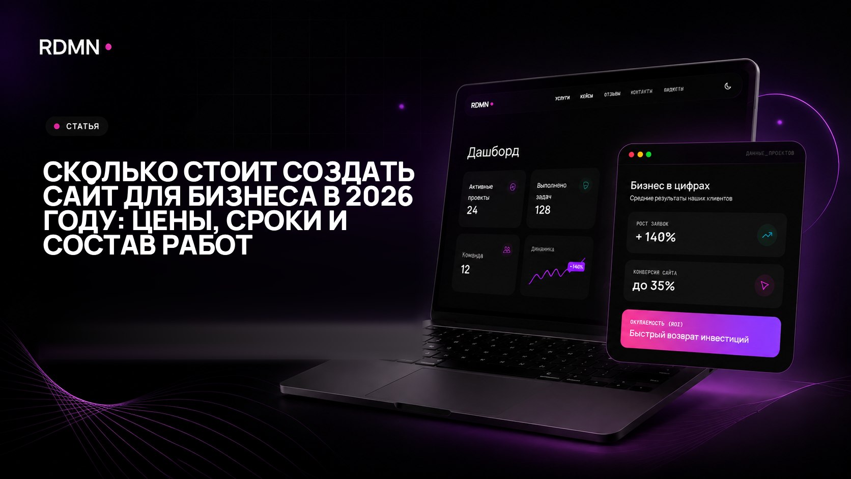 Сколько стоит создать сайт для бизнеса в 2026 году: цены, сроки и состав работ