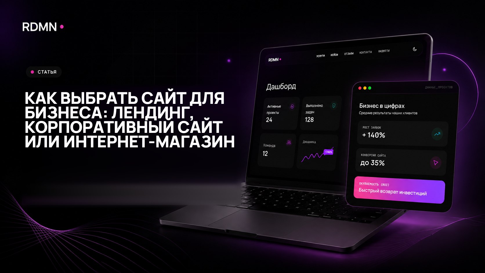 Как выбрать сайт для бизнеса: лендинг, корпоративный сайт или интернет-магазин