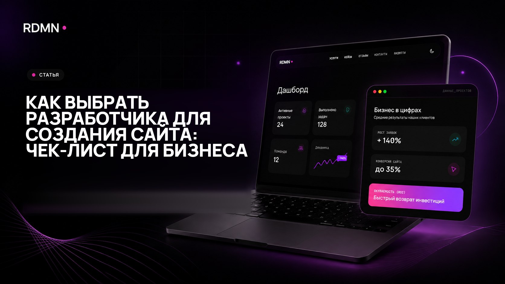 Как выбрать разработчика для создания сайта: чек-лист для бизнеса
