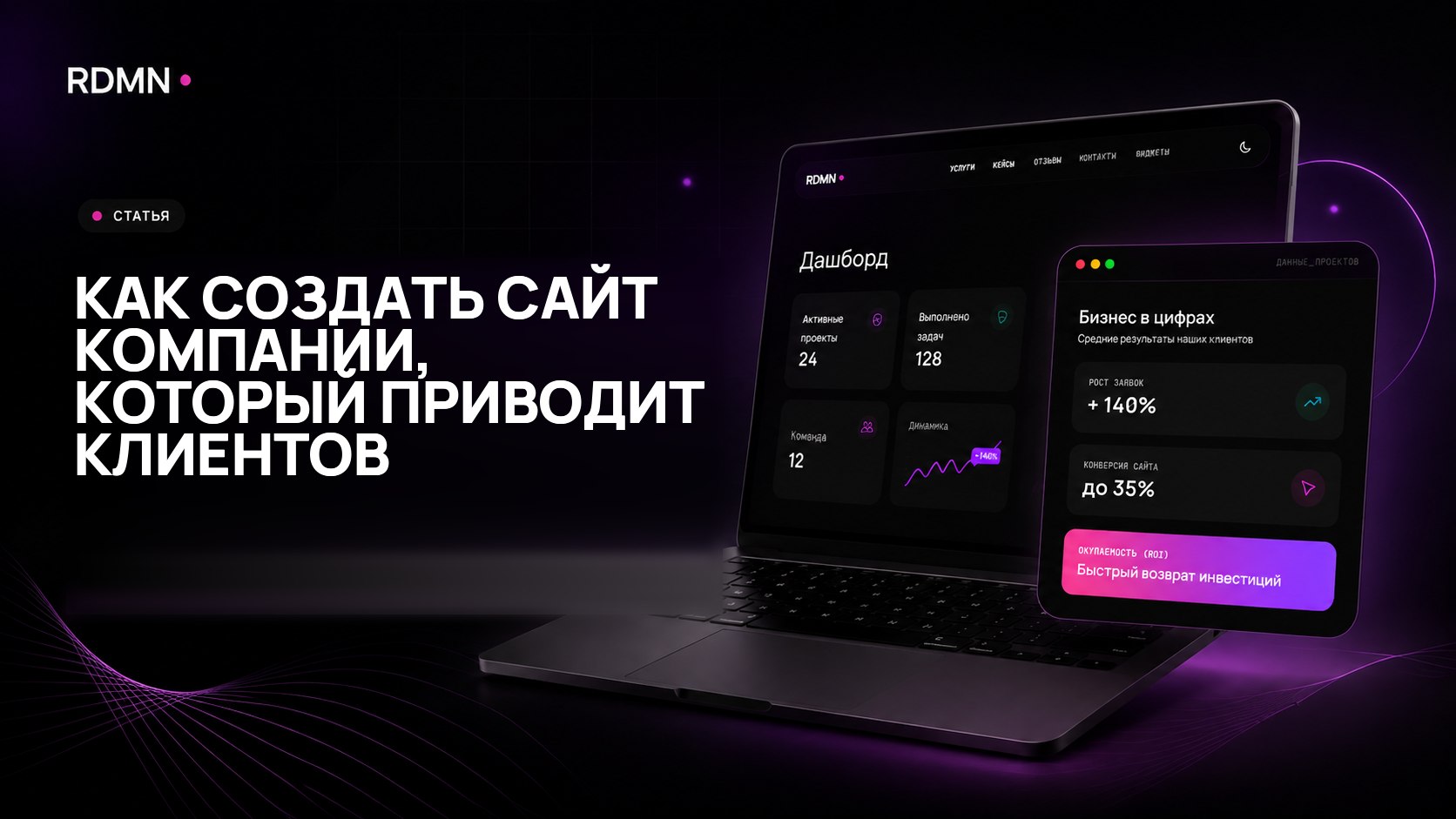 Как создать сайт компании, который приводит клиентов