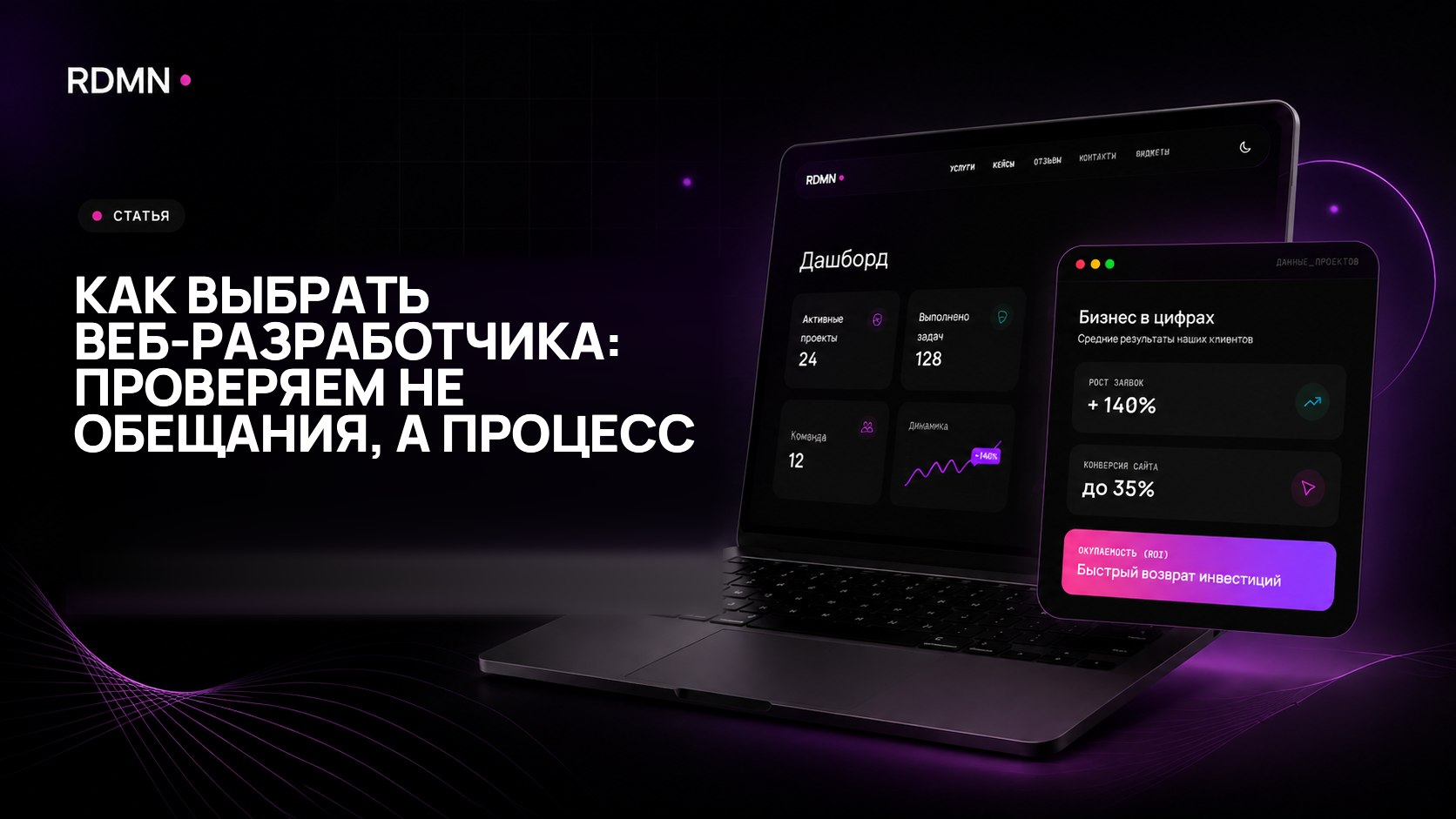 Как выбрать веб-разработчика: проверяем не обещания, а процесс