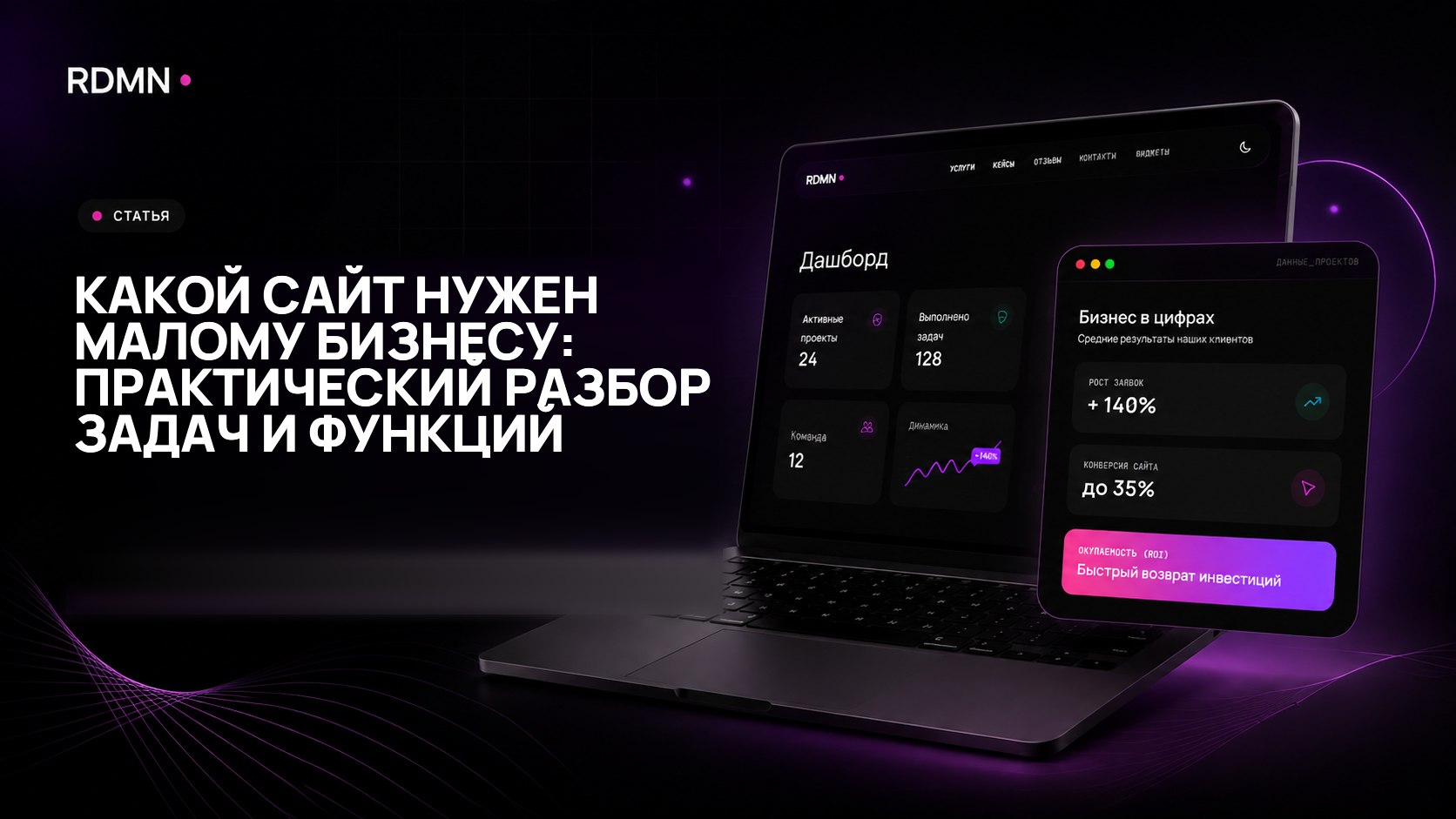 Какой сайт нужен малому бизнесу: практический разбор задач и функций