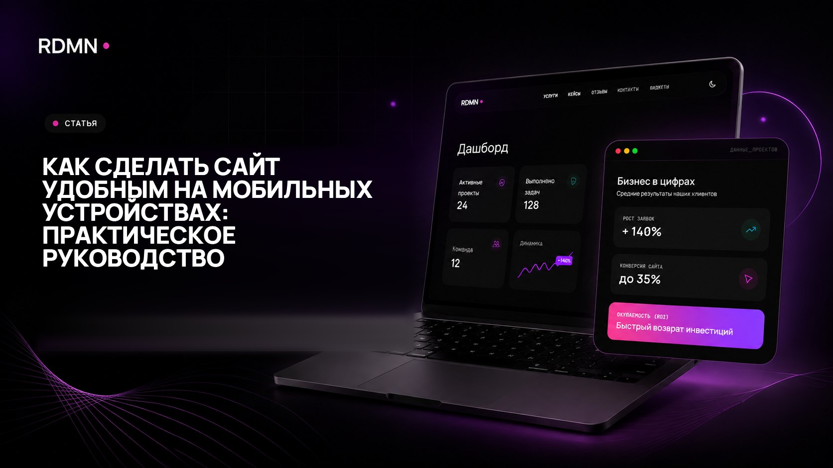 Как сделать сайт удобным на мобильных устройствах: практическое руководство