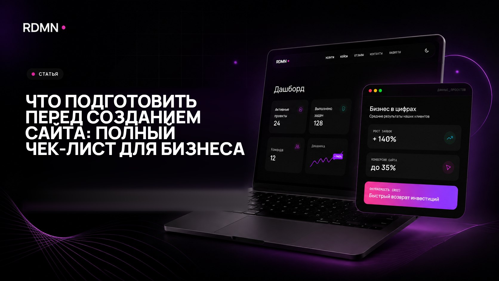 Что подготовить перед созданием сайта: полный чек-лист для бизнеса