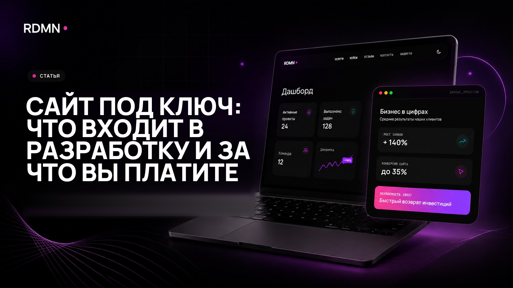 Сайт под ключ: что входит в разработку и за что вы платите