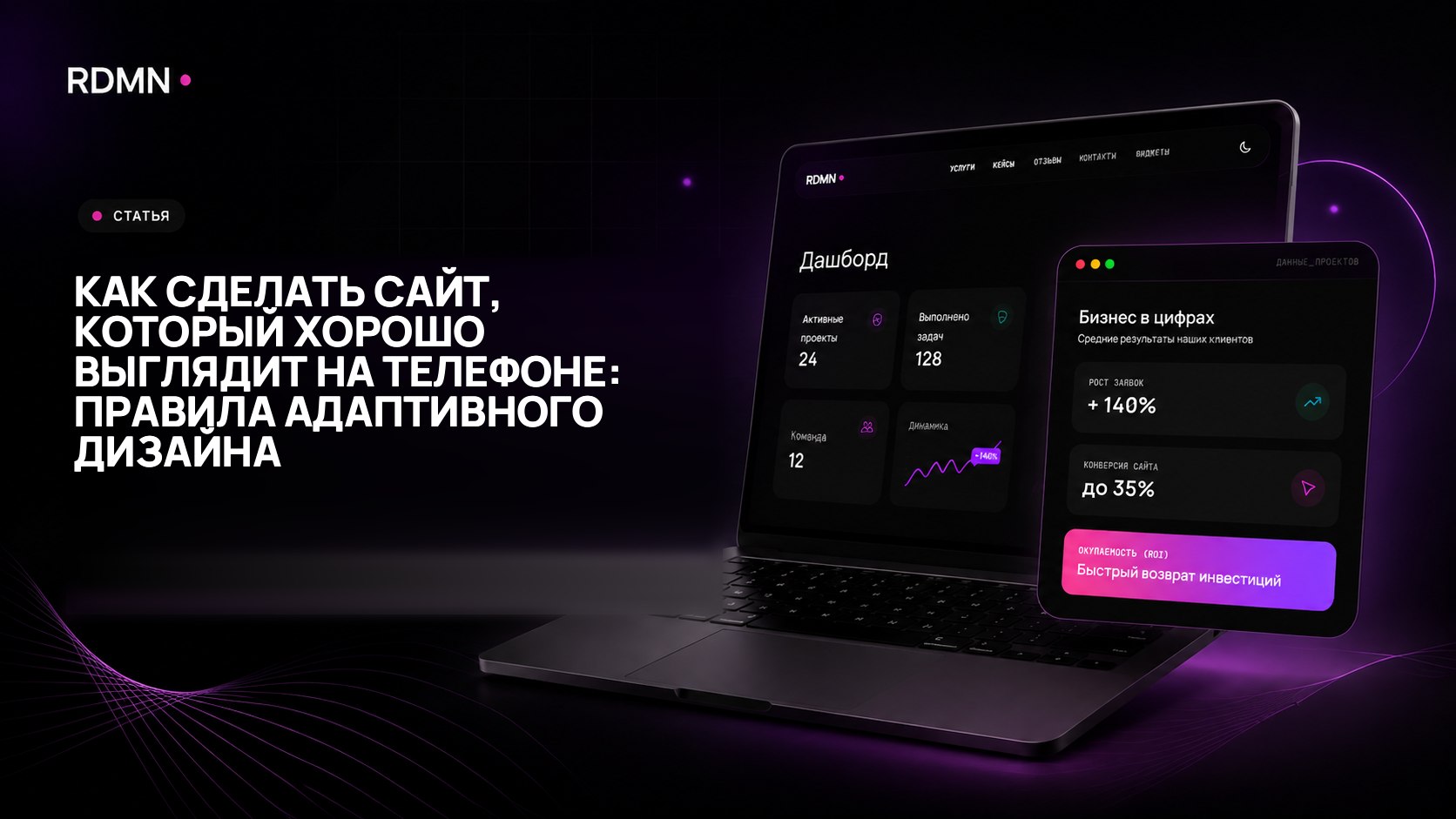 Как сделать сайт, который хорошо выглядит на телефоне: правила адаптивного дизайна