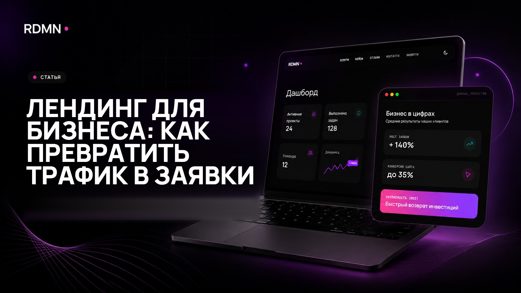 Лендинг для бизнеса: как превратить трафик в заявки
