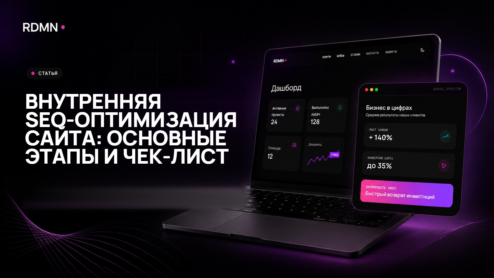 Внутренняя SEO-оптимизация сайта: основные этапы и чек-лист