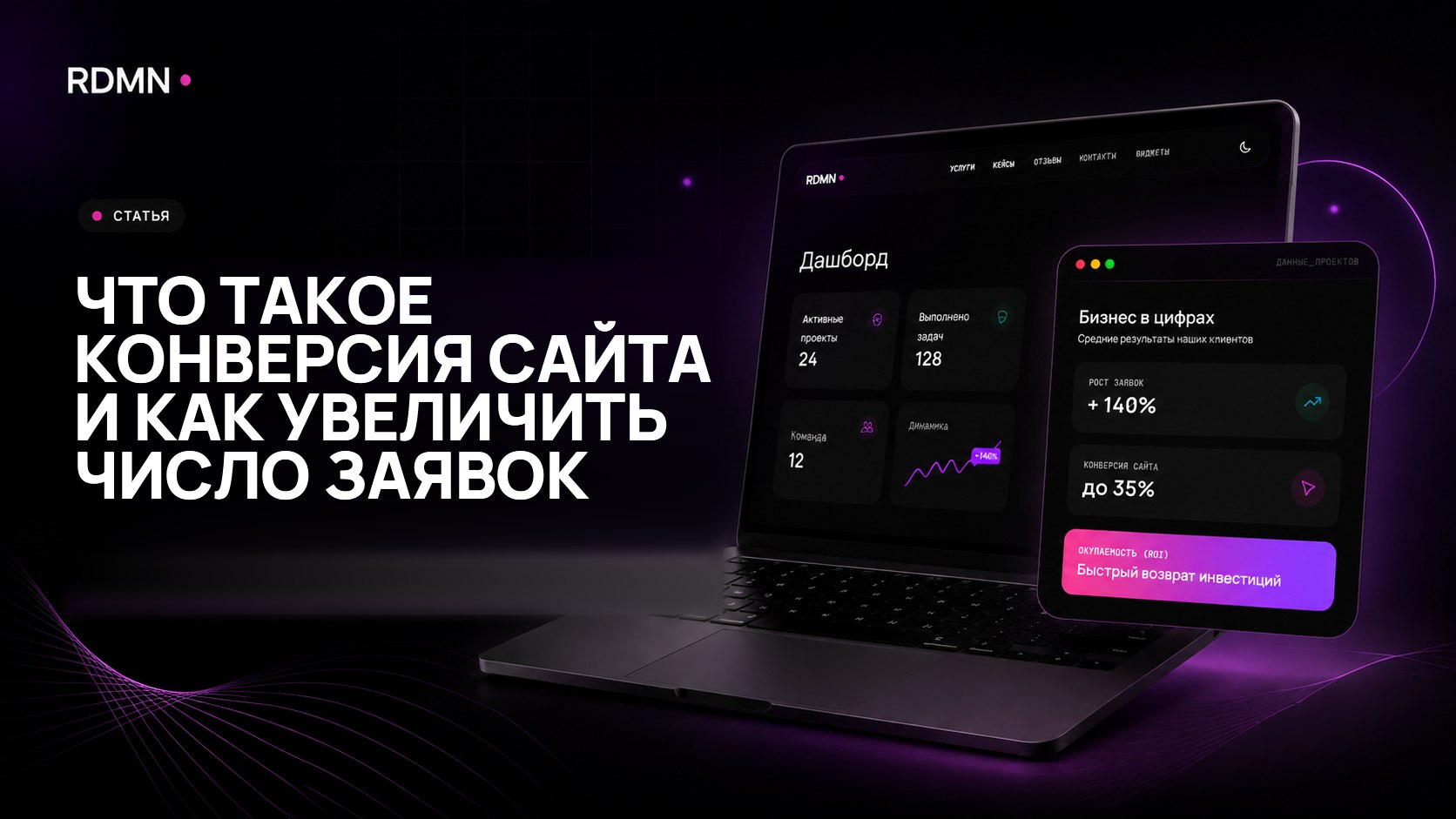 Что такое конверсия сайта и как увеличить число заявок