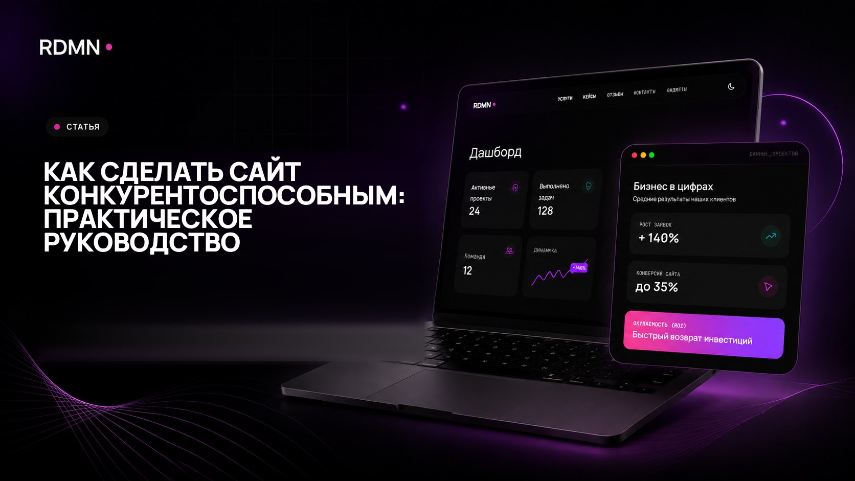 Как сделать сайт конкурентоспособным: практическое руководство