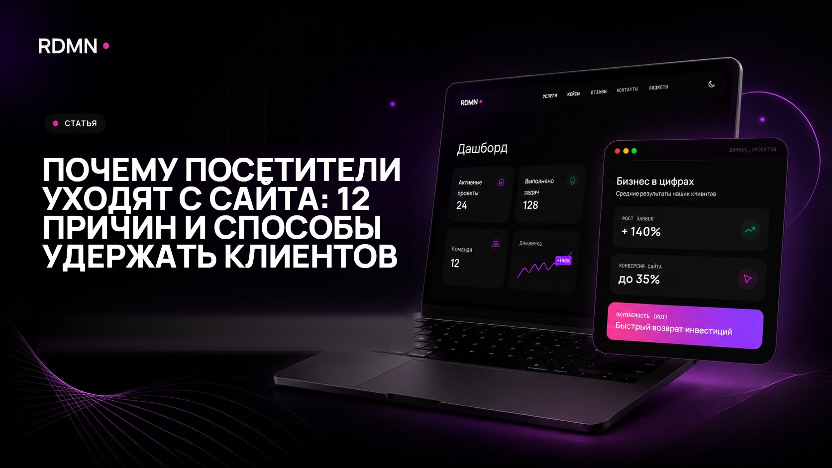 Почему посетители уходят с сайта: 12 причин и способы удержать клиентов