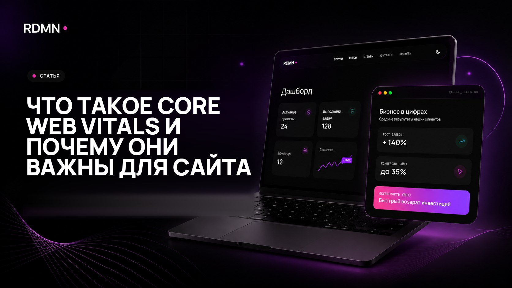 Что такое Core Web Vitals и почему они важны для сайта