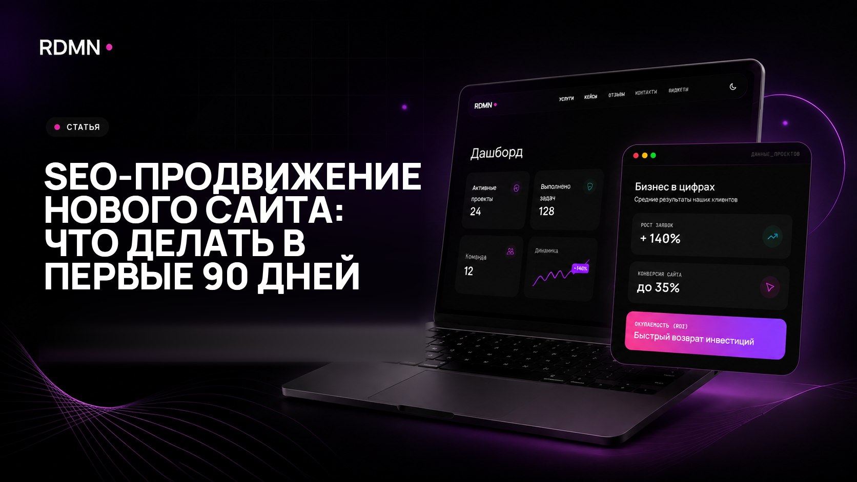 SEO-продвижение нового сайта: что делать в первые 90 дней
