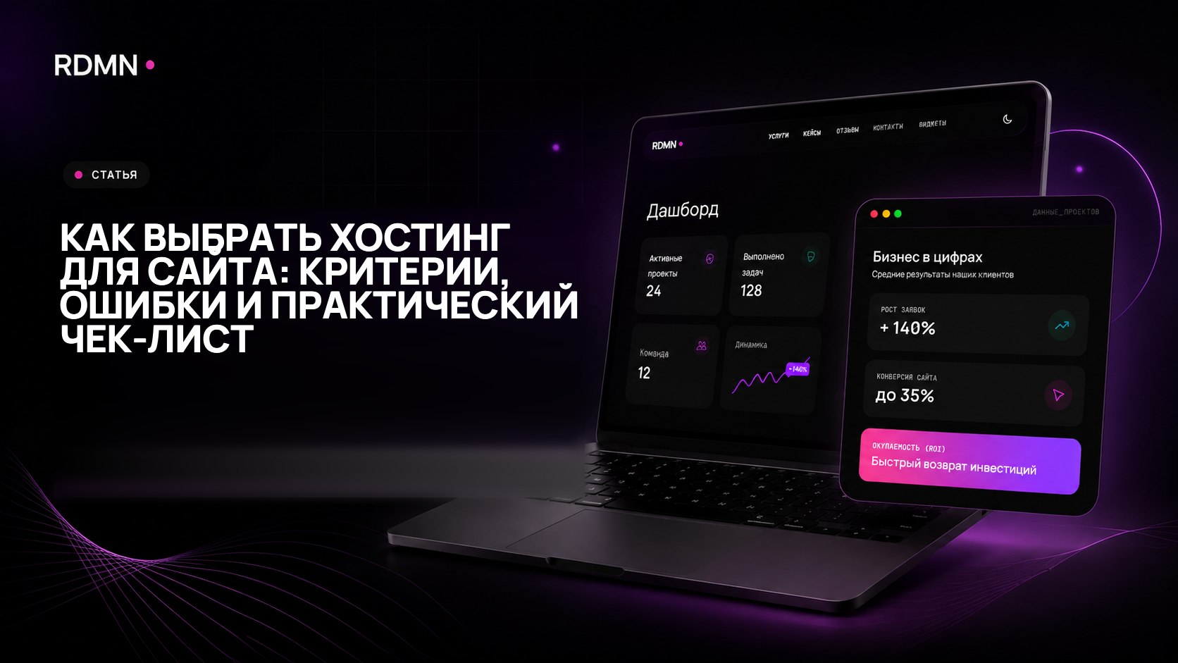 Как выбрать хостинг для сайта: критерии, ошибки и практический чек-лист