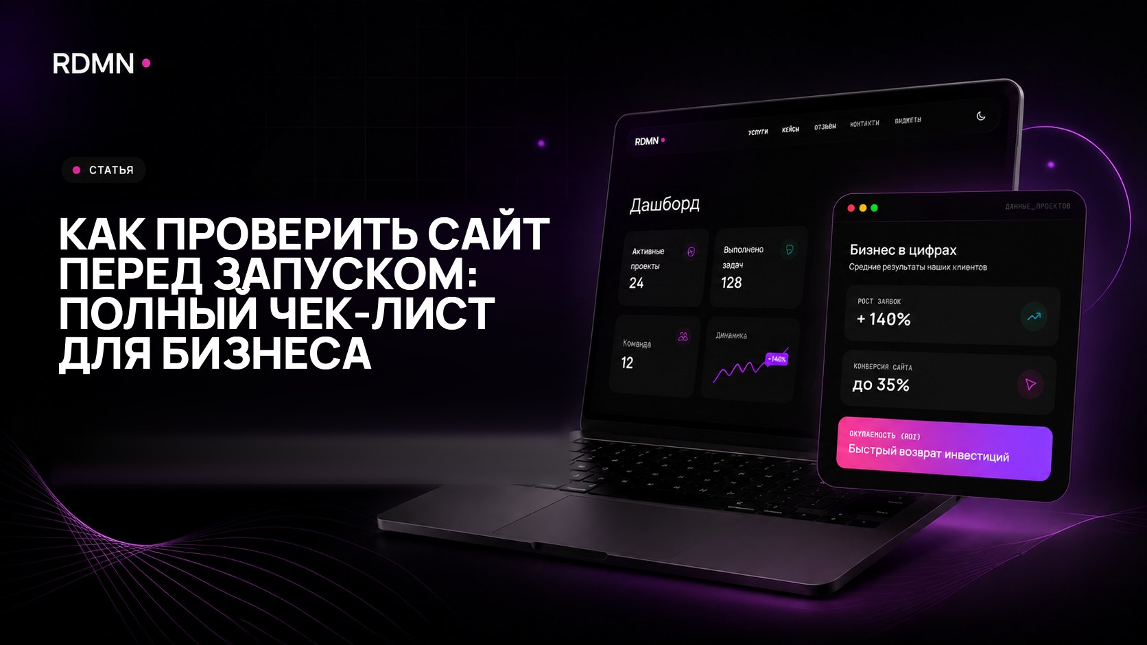 Как проверить сайт перед запуском: полный чек-лист для бизнеса