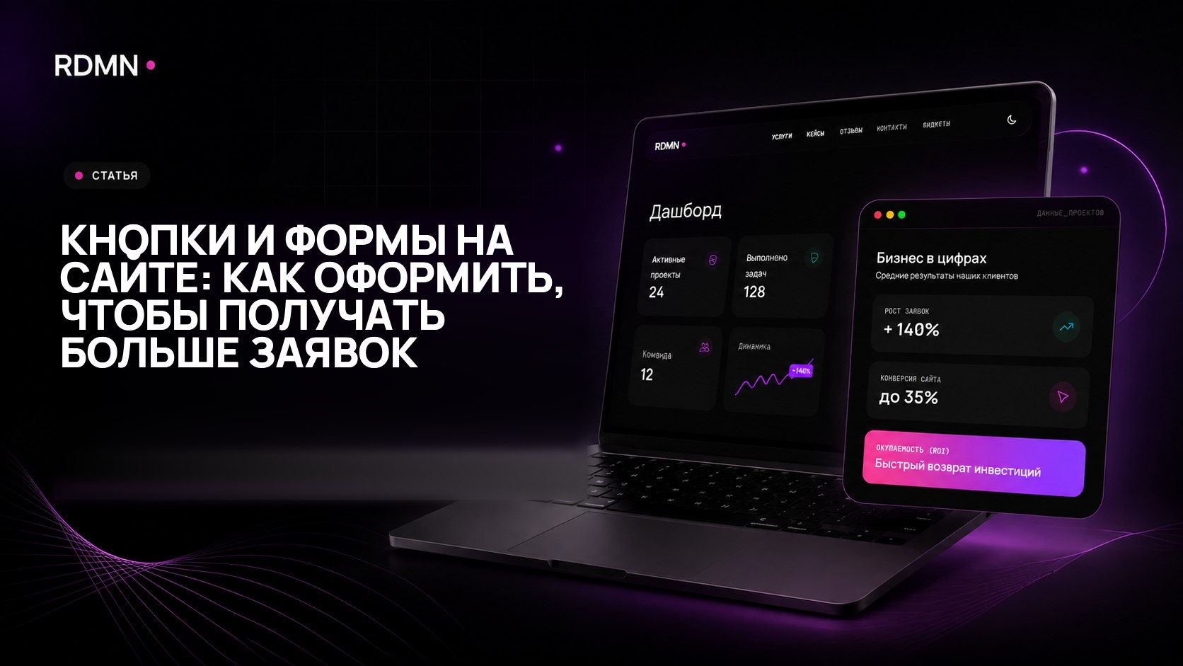 Кнопки и формы на сайте: как оформить, чтобы получать больше заявок