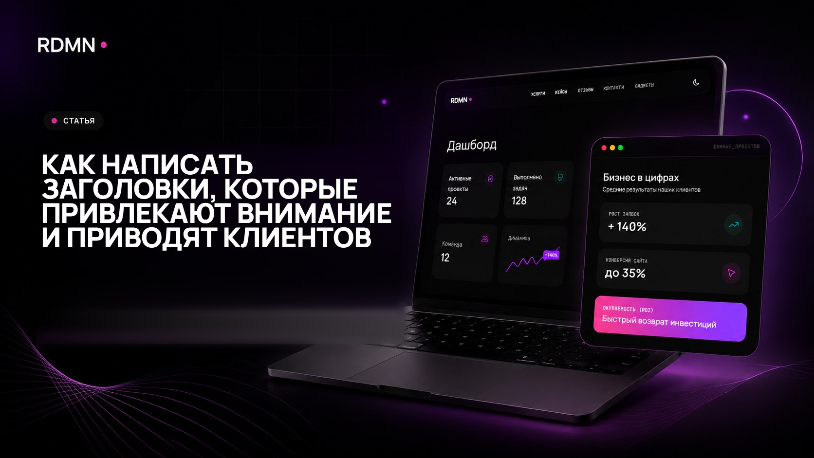Как написать заголовки, которые привлекают внимание и приводят клиентов