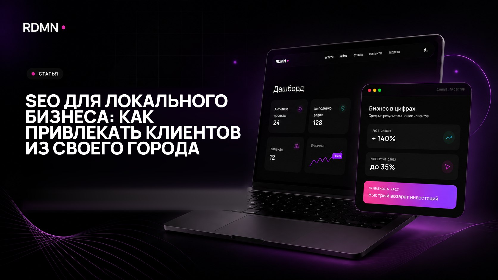 SEO для локального бизнеса: как привлекать клиентов из своего города