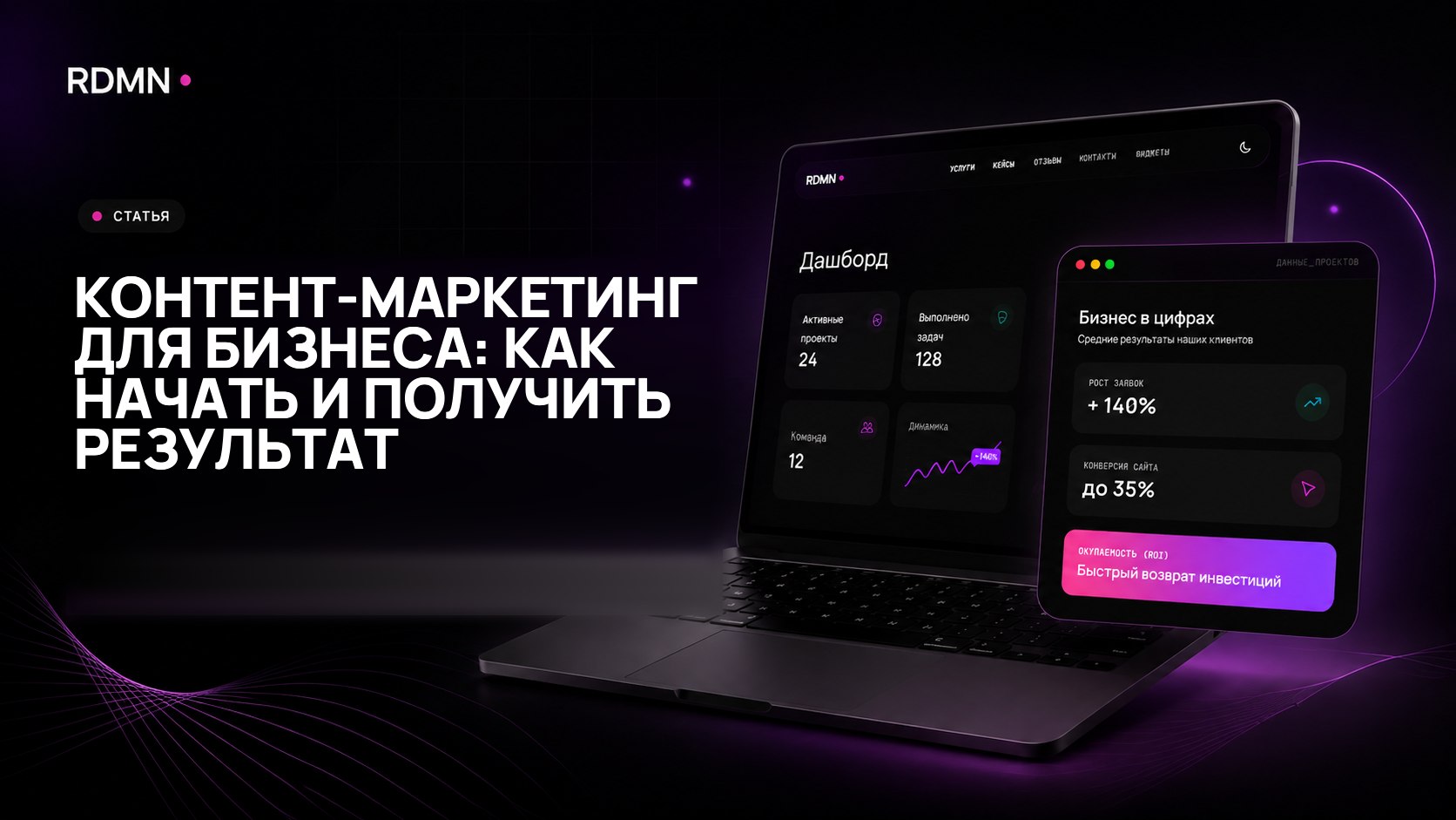 Контент-маркетинг для бизнеса: как начать и получить результат