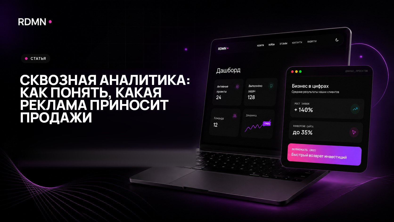 Сквозная аналитика: как понять, какая реклама приносит продажи