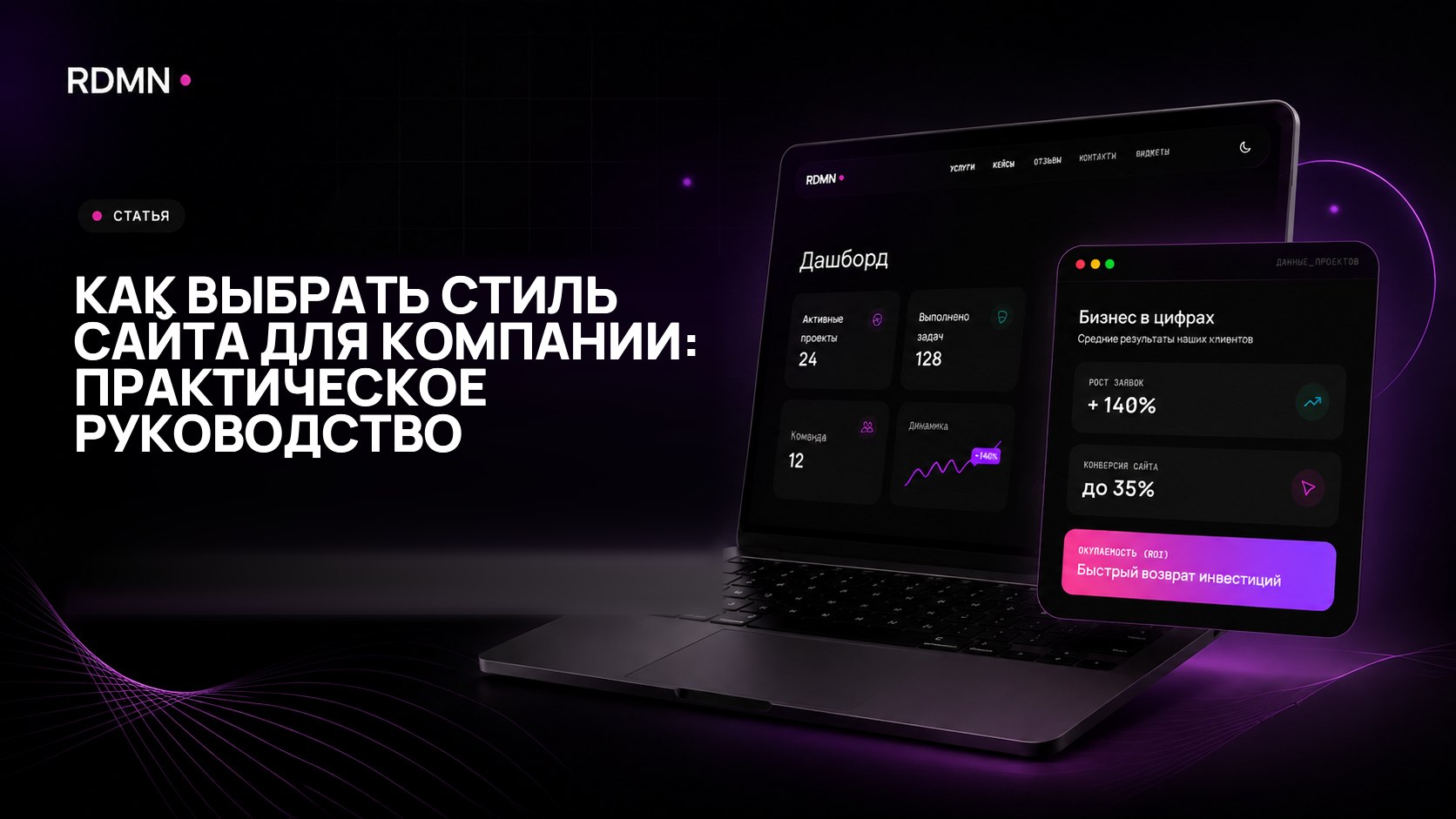 Как выбрать стиль сайта для компании: практическое руководство
