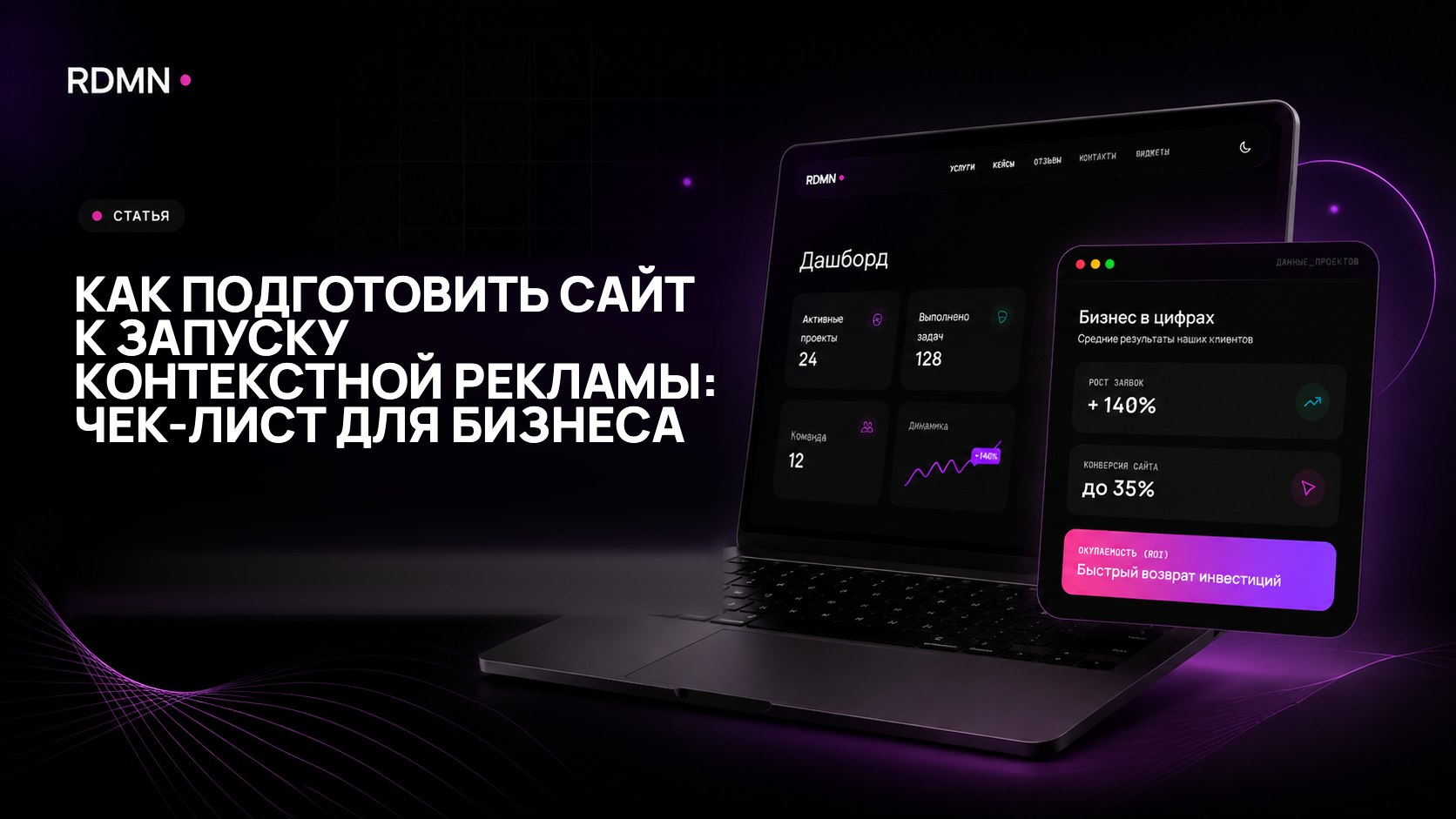 Как подготовить сайт к запуску контекстной рекламы: чек-лист для бизнеса
