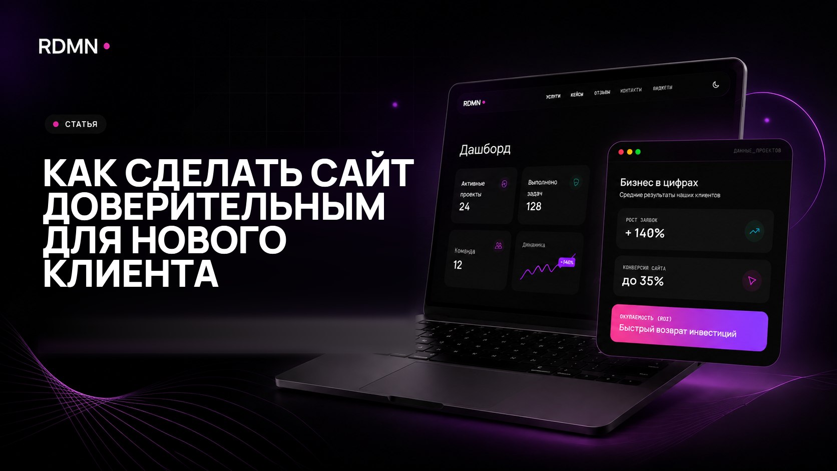 Как сделать сайт доверительным для нового клиента