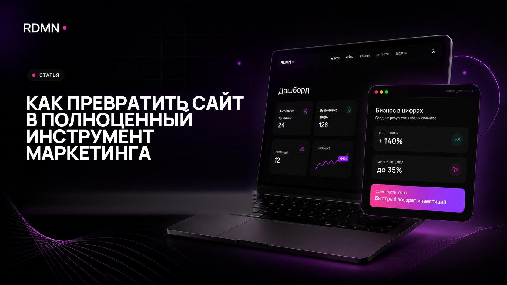 Как превратить сайт в полноценный инструмент маркетинга