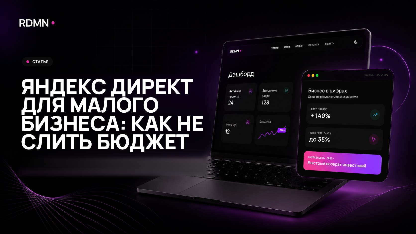 Яндекс Директ для малого бизнеса: как не слить бюджет