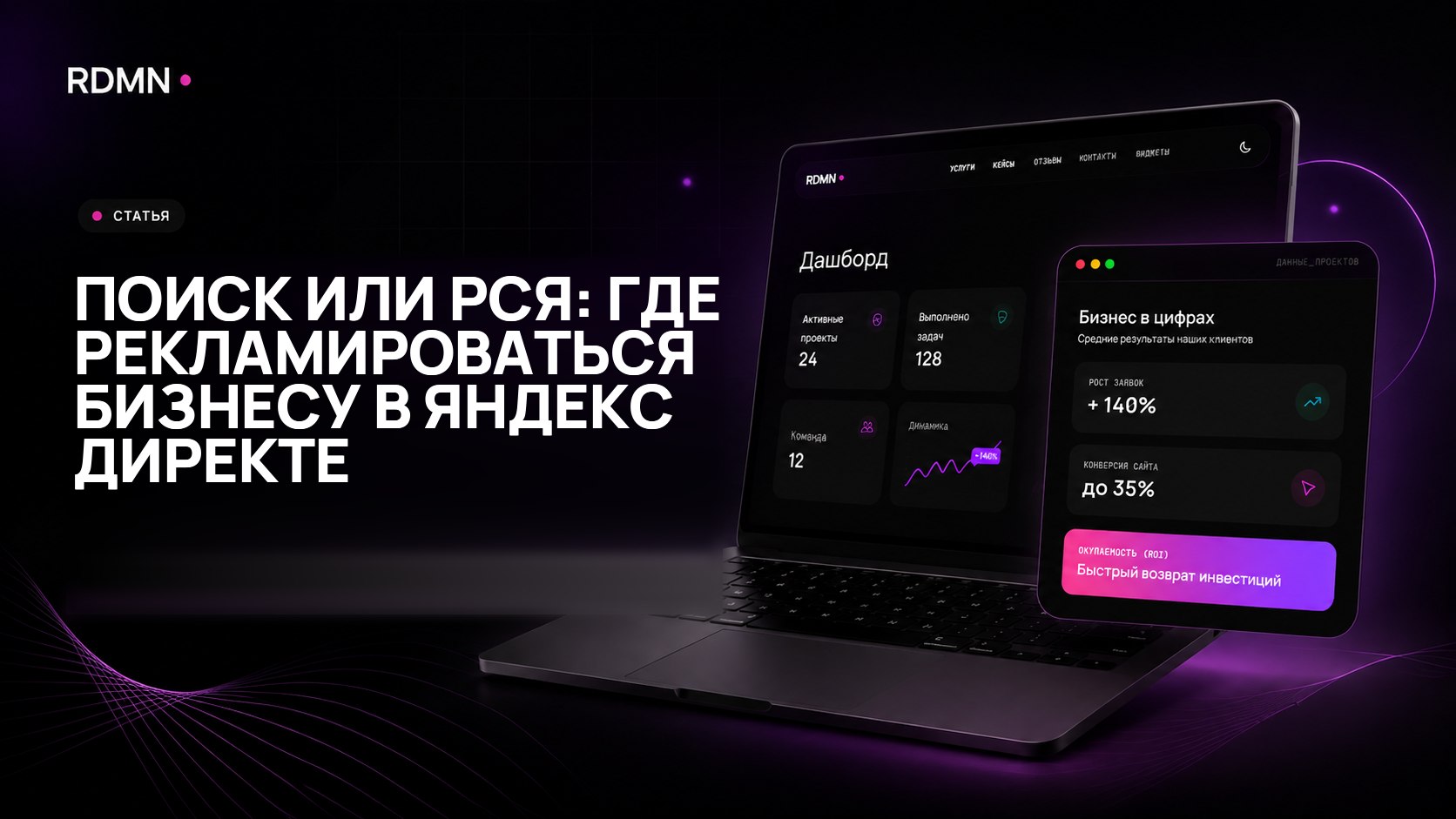 Поиск или РСЯ: где рекламироваться бизнесу в Яндекс Директе