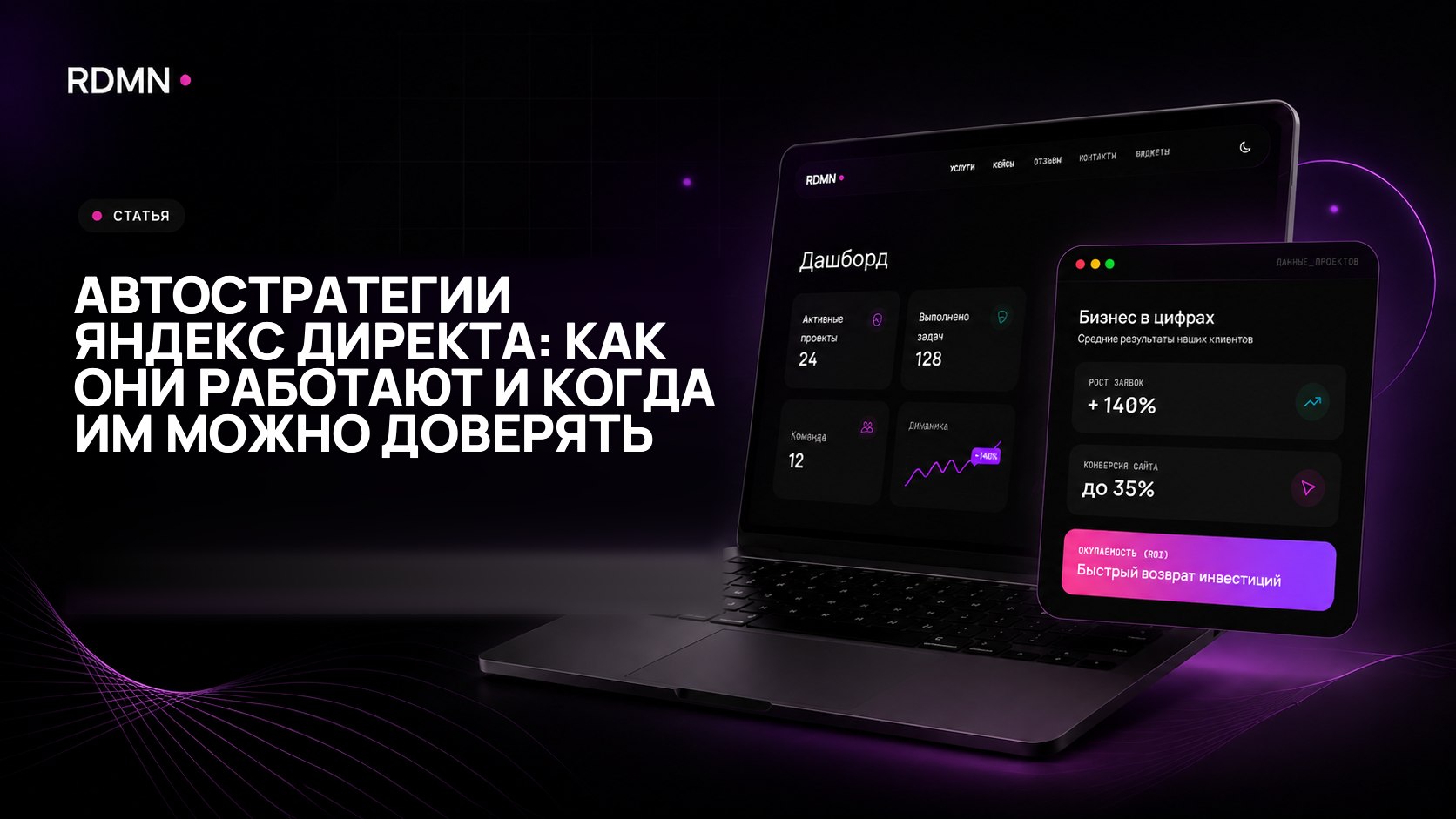 Автостратегии Яндекс Директа: как они работают и когда им можно доверять
