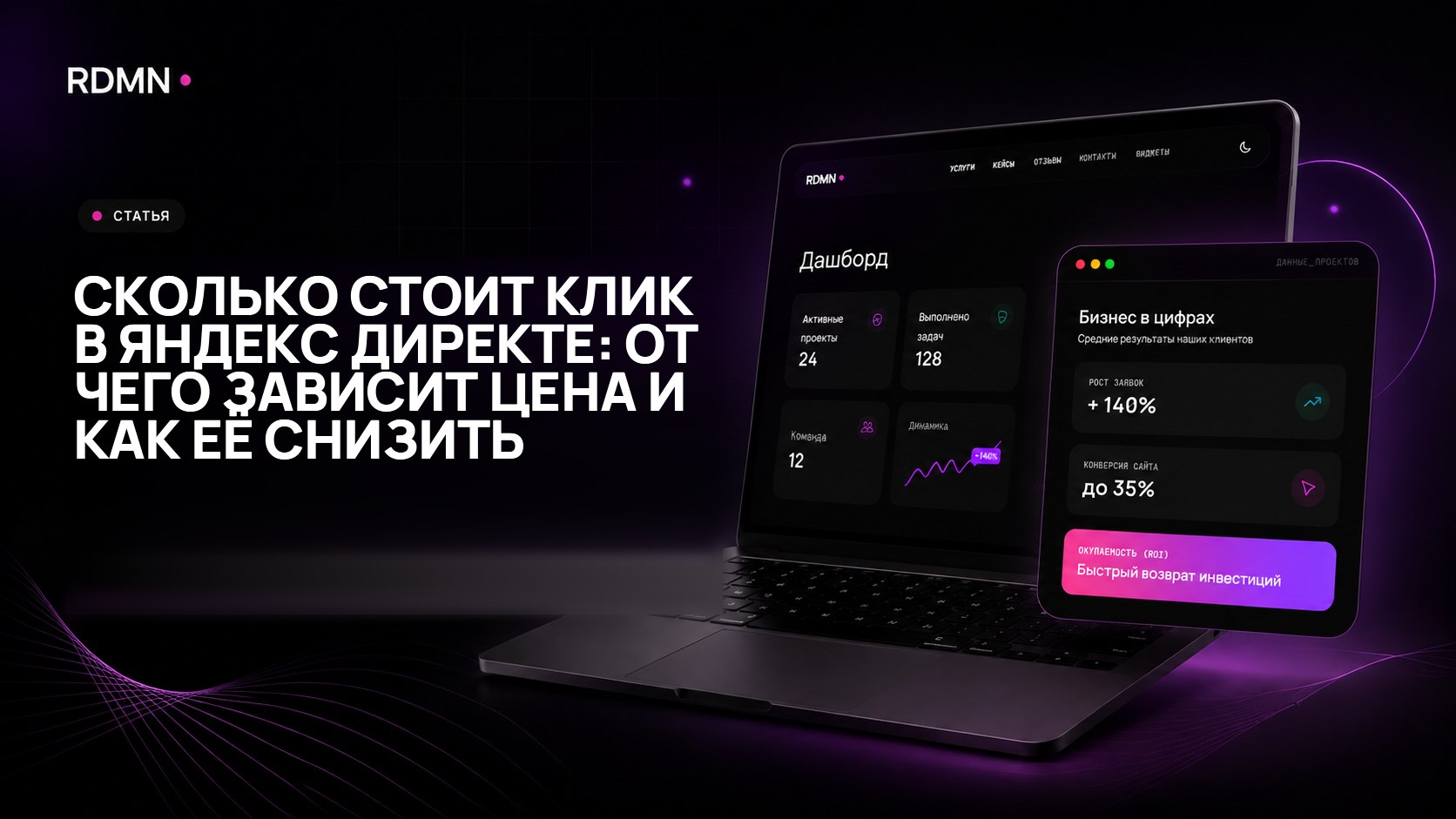 Сколько стоит клик в Яндекс Директе: от чего зависит цена и как её снизить