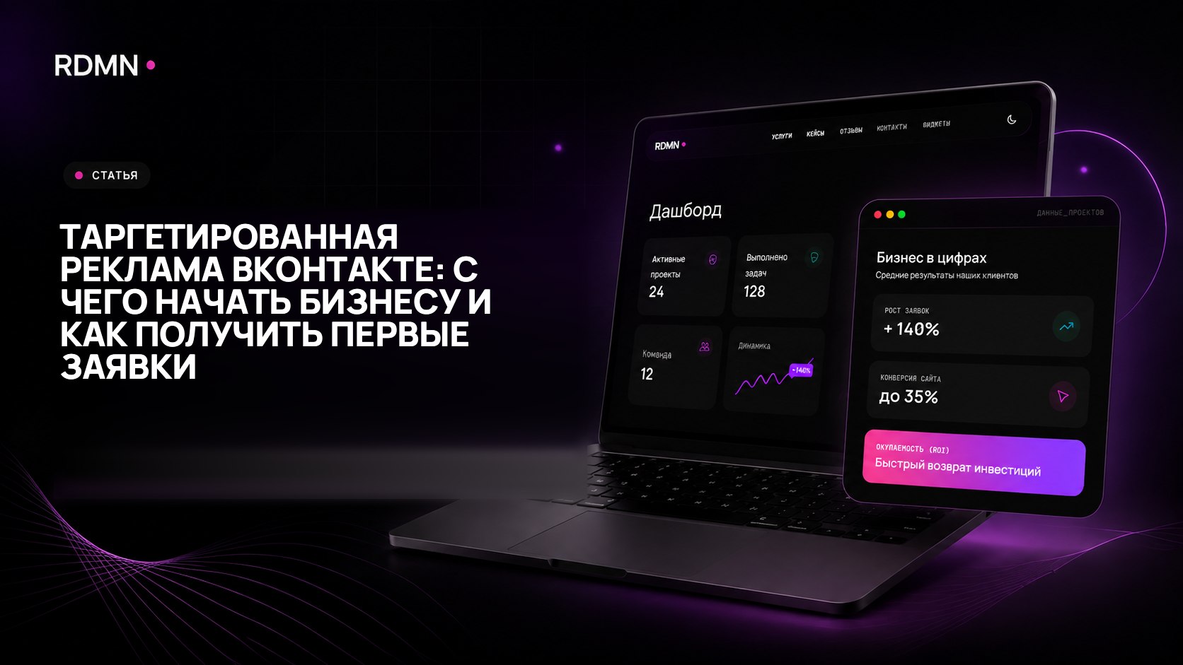 Таргетированная реклама ВКонтакте: с чего начать бизнесу и как получить первые заявки