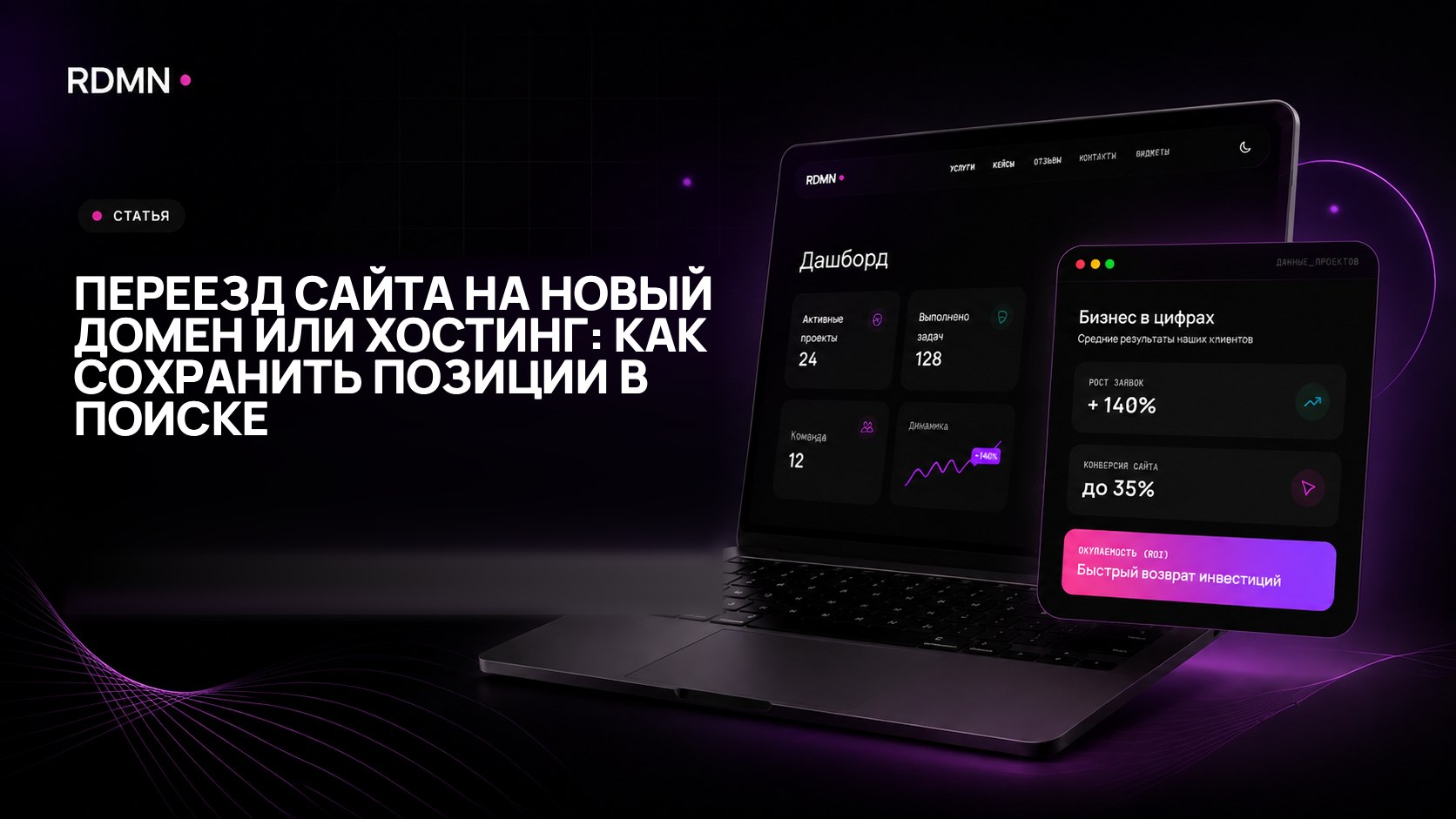 Переезд сайта на новый домен или хостинг: как сохранить позиции в поиске