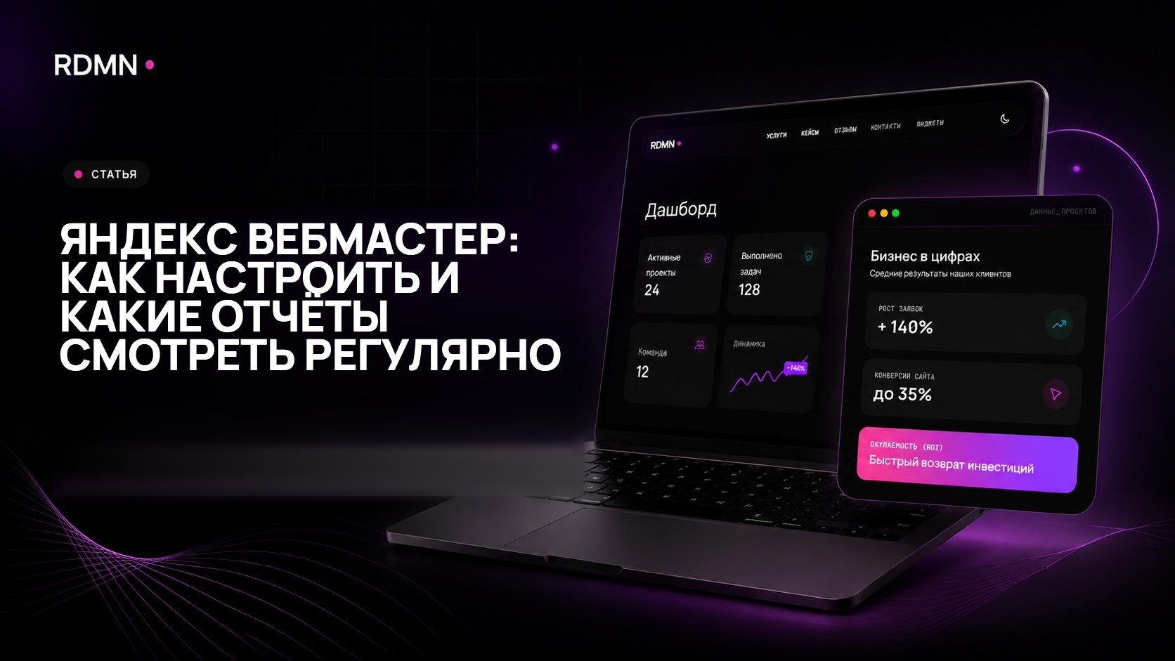 Яндекс Вебмастер: как настроить и какие отчёты смотреть регулярно