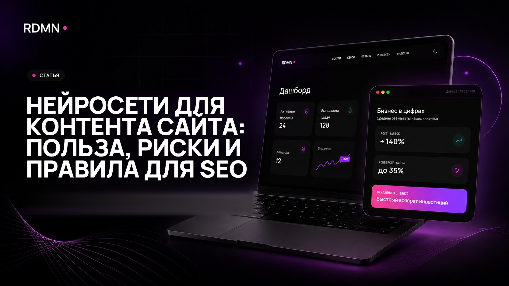 Нейросети для контента сайта: польза, риски и правила для SEO