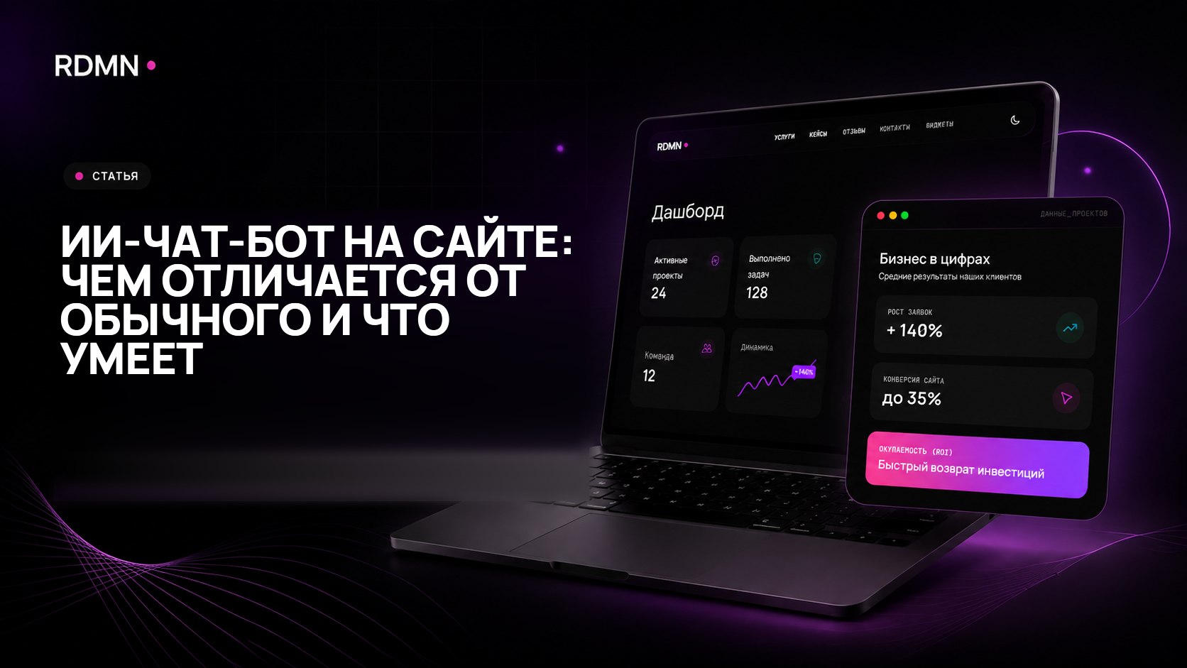 ИИ-чат-бот на сайте: чем отличается от обычного и что умеет