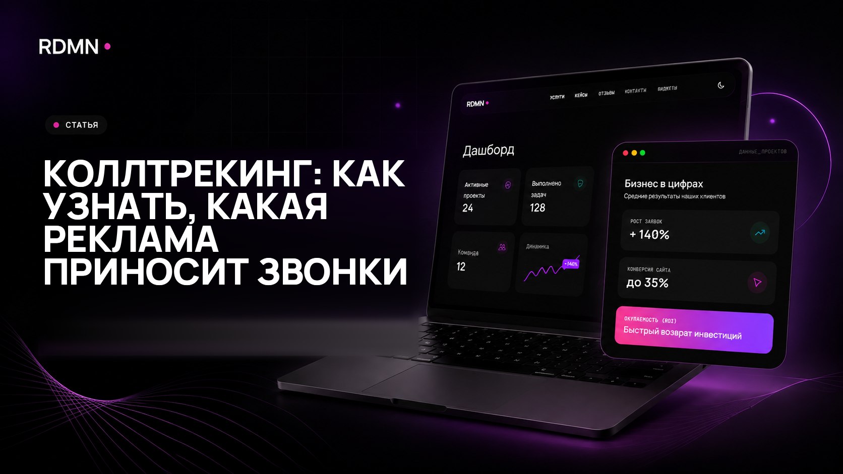Коллтрекинг: как узнать, какая реклама приносит звонки