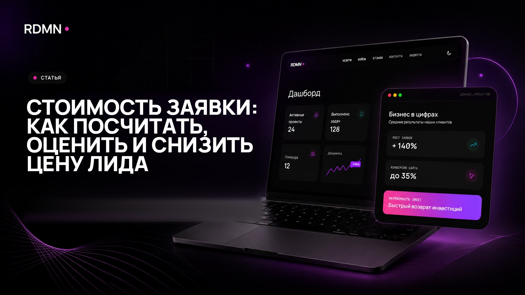 Стоимость заявки: как посчитать, оценить и снизить цену лида