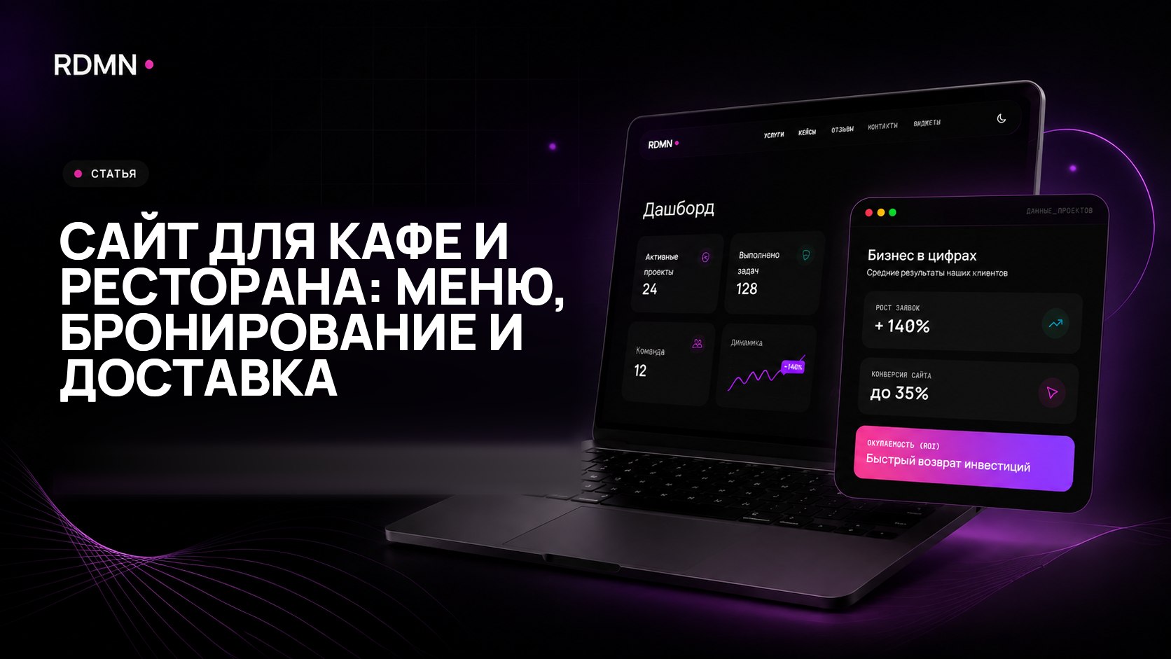 Сайт для кафе и ресторана: меню, бронирование и доставка