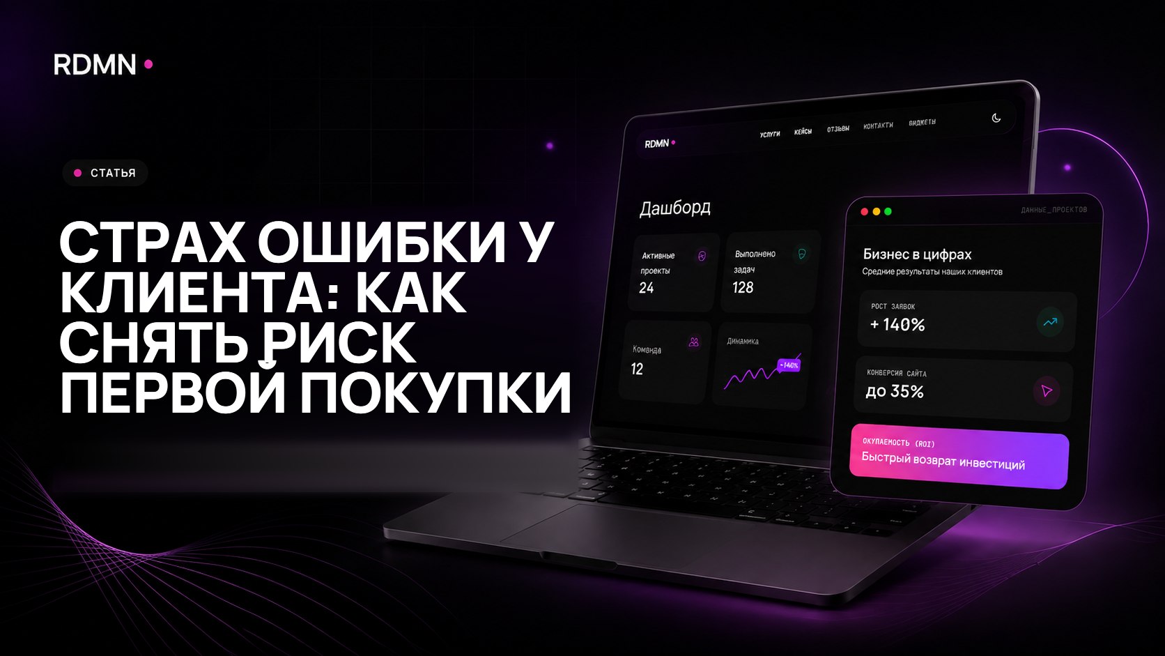 Страх ошибки у клиента: как снять риск первой покупки
