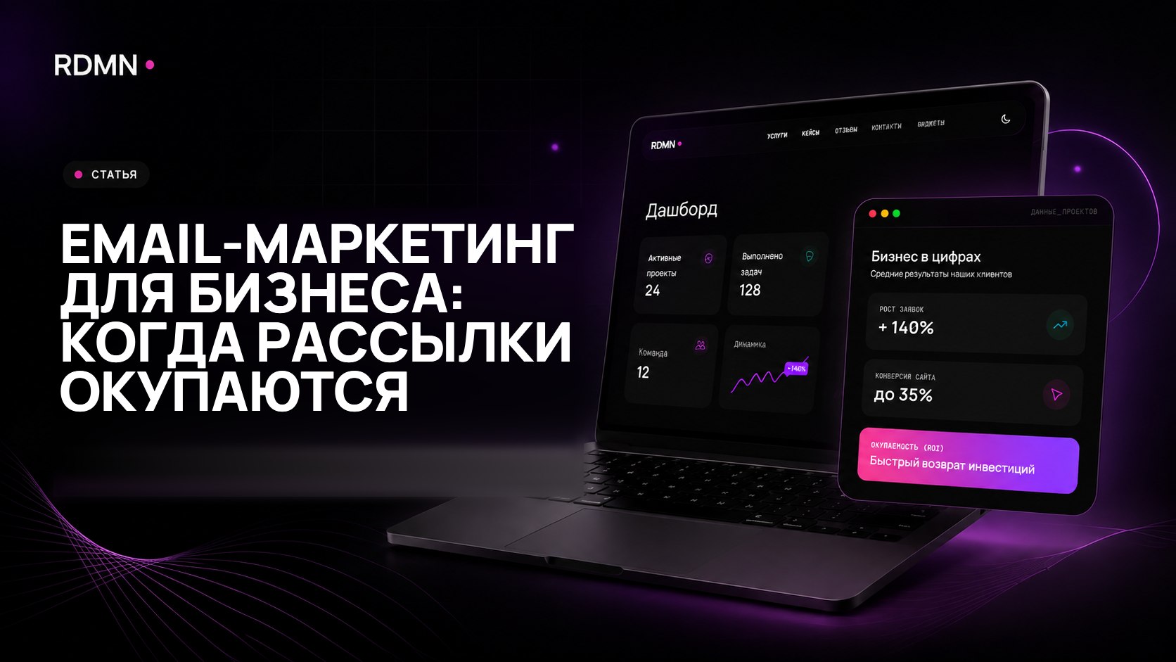 Email-маркетинг для бизнеса: когда рассылки окупаются