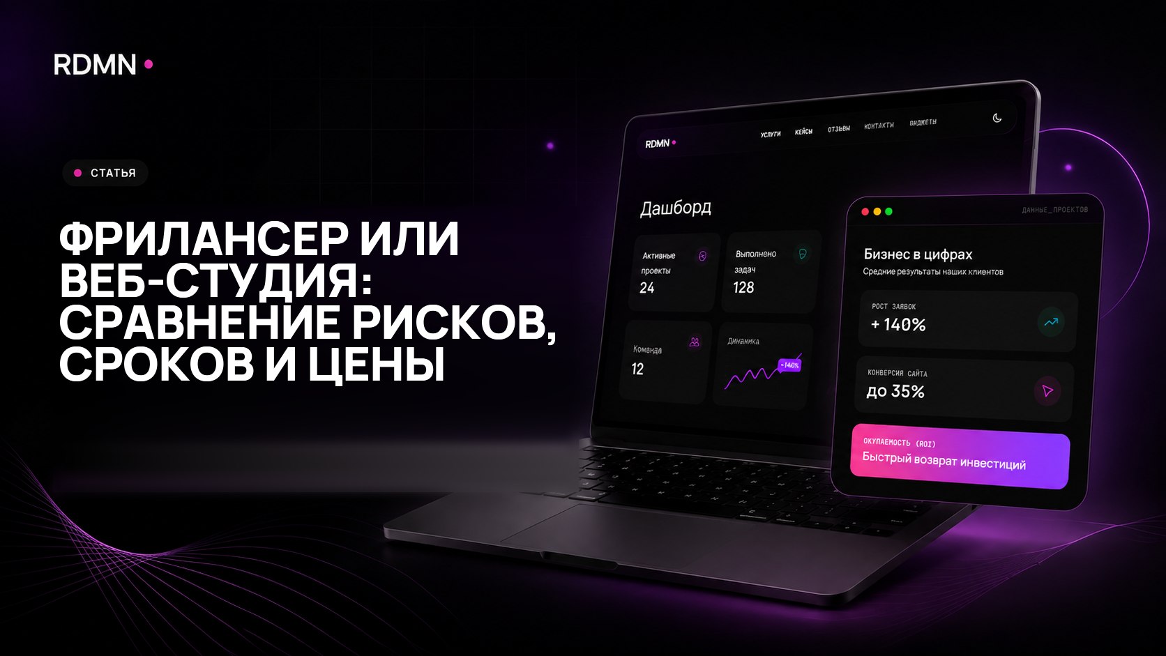 Фрилансер или веб-студия: сравнение рисков, сроков и цены