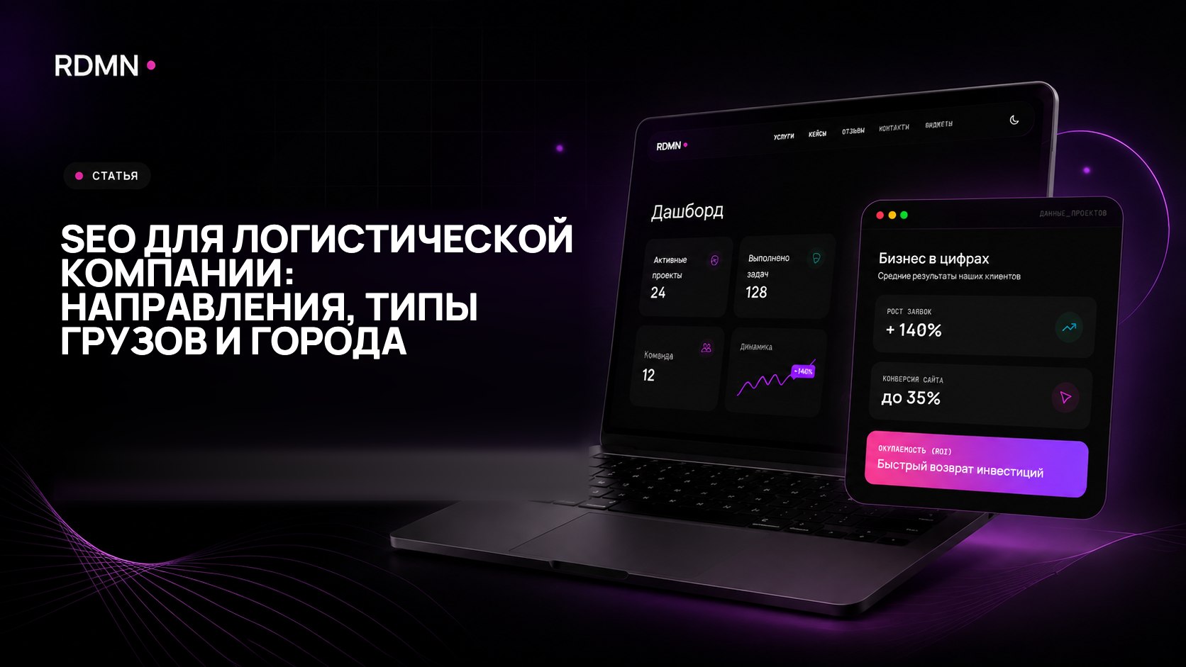 SEO для логистической компании: направления, типы грузов и города
