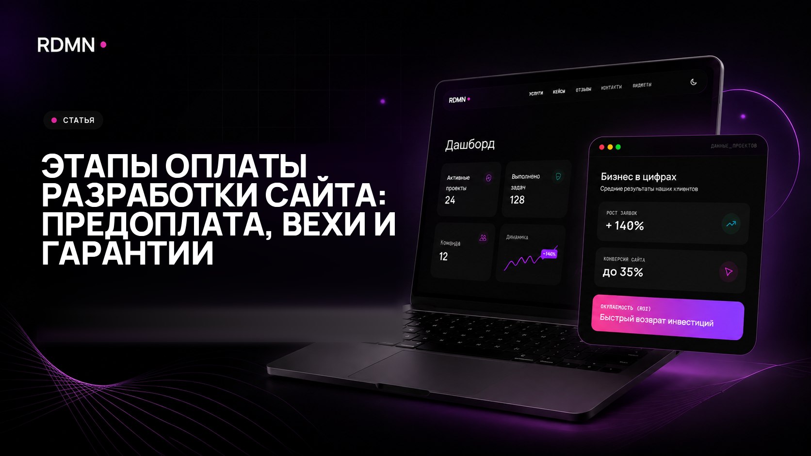 Этапы оплаты разработки сайта: предоплата, вехи и гарантии