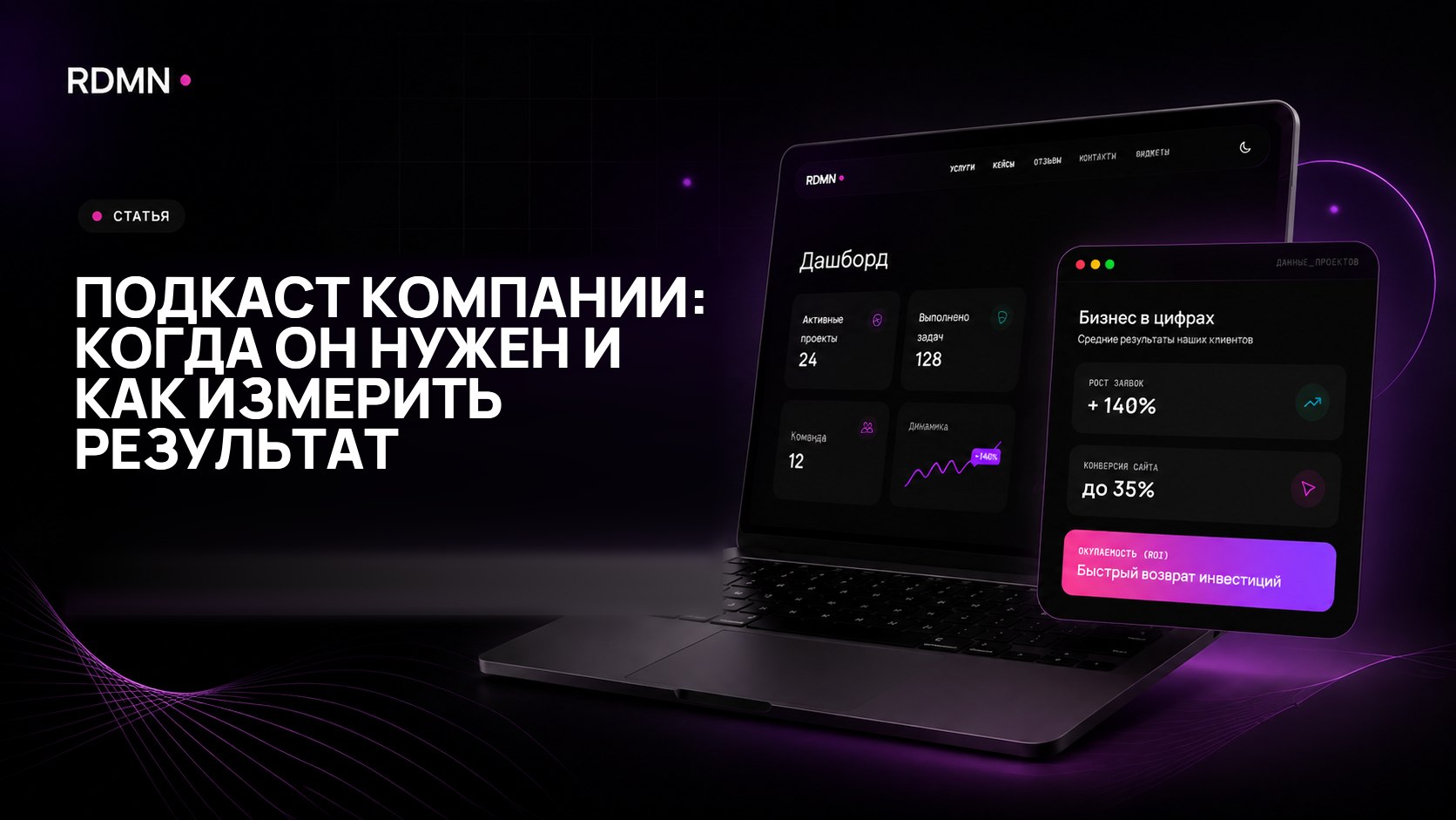 Подкаст компании: когда он нужен и как измерить результат
