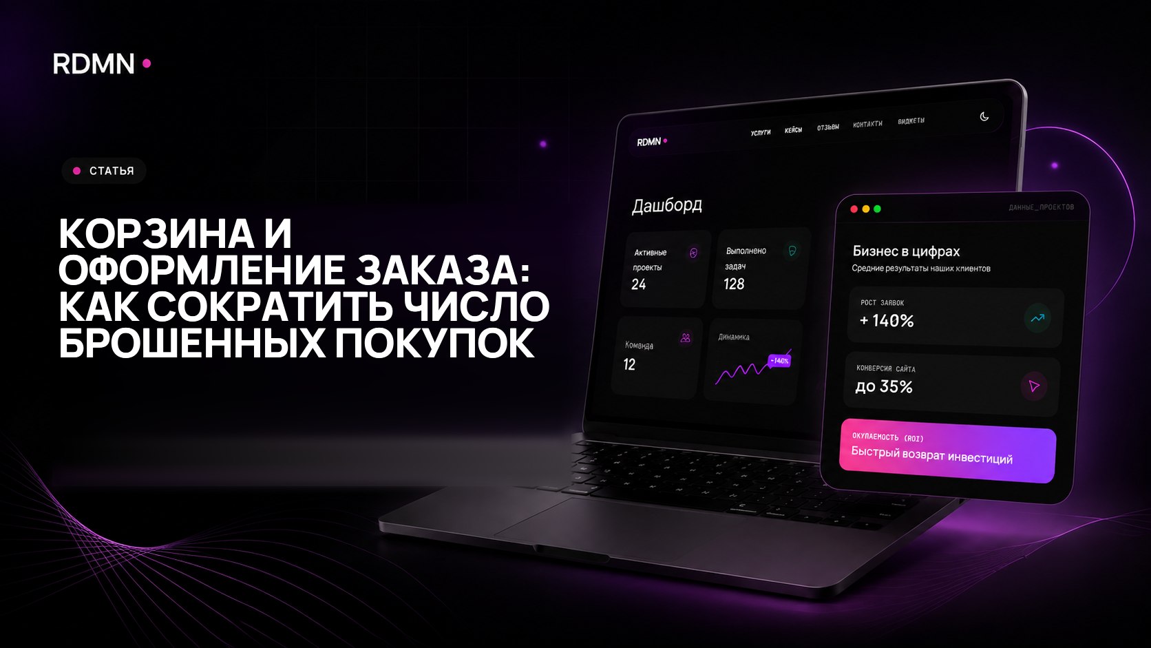 Корзина и оформление заказа: как сократить число брошенных покупок