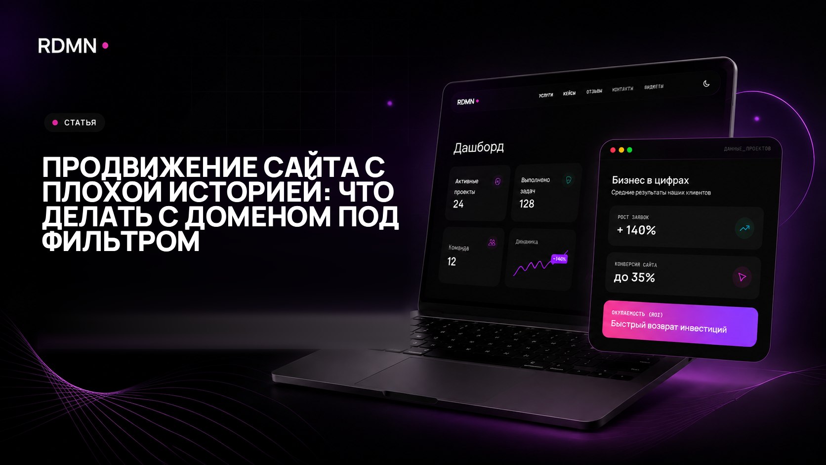 Продвижение сайта с плохой историей: что делать с доменом под фильтром