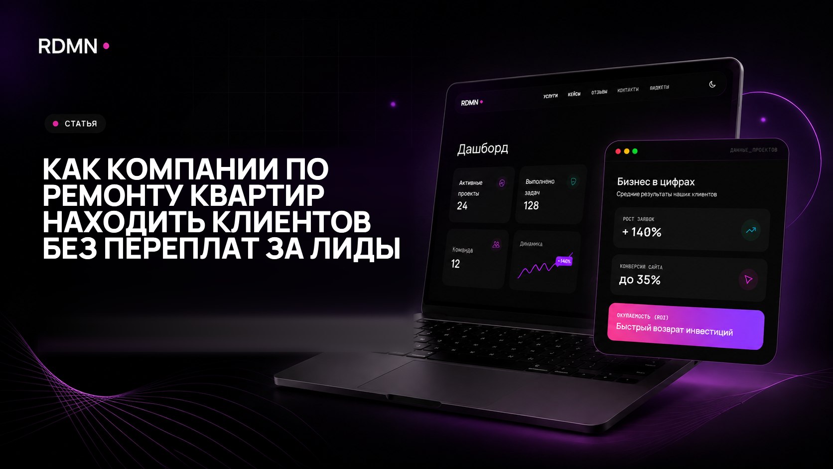 Как компании по ремонту квартир находить клиентов без переплат за лиды