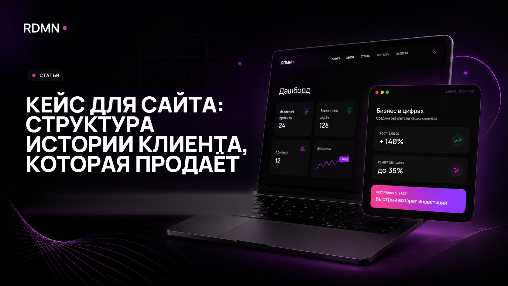 Кейс для сайта: структура истории клиента, которая продаёт